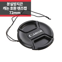 SYC 캐논 호환 렌즈캡 72mm 신형 스냅온 분실방지기능, 1개