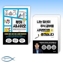 [오건영 x 이효석 오늘의 부와 주식] 부의 시나리오 + 나는 당신이 주식 공부를 시작했으면 좋겠습니다 (전2권)