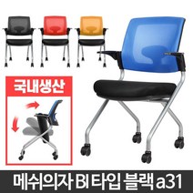 고시생 학생 공부용 패브릭 폴딩 의자 교구용 서재용, 메쉬의자레드 BI타입 블랙a31