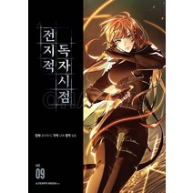 전지적 독자 시점 9권 에이템포미디어 만화책