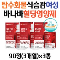 탄수화물 식습관 중년 여성 맞춤 혈당영양제 바나바잎 코로솔산 식후2시간혈당 혈당낮추는법 바나바리프 바나바잎추출물 바나바효능 혈당정상수치 50대 60대 70대 남자 여자 식후혈당