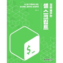 처음 배우는 셸 스크립트:시스템 구축부터 보안 모니터링 클라우드 운영까지, 한빛미디어, 9791162243893, 장현정 저
