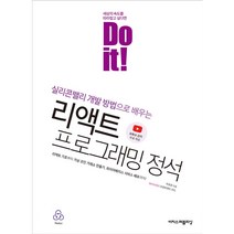 이지스퍼블리싱 Do it! 리액트 프로그래밍 정석 + 사은품