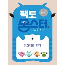 팩토몬스터 베이직 1Lv 2 : 측정 퀴즈네르 막대, 타임교육