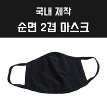 국내 제작 3D 입체형 순면 2겹 면마스크 마스크