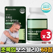 초록입 홍합 보스웰리아 60정 3통 프랑킨센스 나무 수액 유향 나무 껍질 추출 보스웰릭산 AKBA KBA 식약처 햇썹 인증 간편섭취 정타입