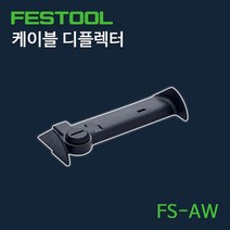 페스툴 케이블 디플렉터 FS-AW 489022, 단품, 1개