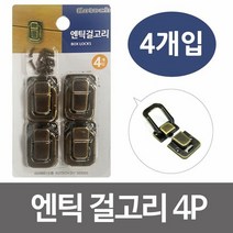 코텍 엔틱걸고리4P (K4393) 자물쇠 걸쇠 상자잠금, 단품