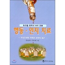 행동 인지 치료:구성주의적 이해와 유학적 접근, 하나의학사, 김갑중 저