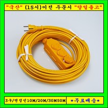 신성전기 연장선 전기연장선 (1.5SQ), 3구, 50m