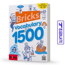 Bricks Vocabulary 1500 브릭스 보카 어휘 책, Bricks 보카 900 [분철2권]