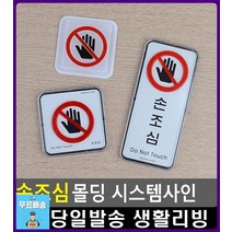 엘리베이터 손끼임 안내 시스템 사인 문구 사무용품전문점 화장실간판 표지판 문구사무용품 표찰 팬시용품, 사각 시스템사인