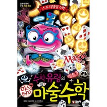 수학유령의 미스터리 마술 수학