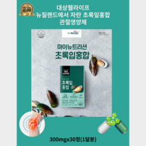 [대상웰라이프] 관절영양제 MY Nutrition 뉴질랜드에서 자란 초록입홍합MSM (300 mg x 30캡슐)부모님선물 온가족 관절케어, 300 mg x 30캡슐(1달분)