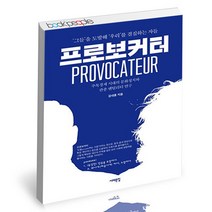 프로보커터 서해문집 정치비평 책, 단품, 단품