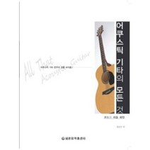 어쿠스틱 기타의 모든 것, 전선구