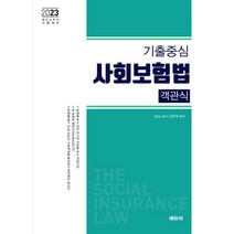 2023 노무사 기출중심 사회보험법 객관식, 에듀비, 나진석(저),에듀비,(역)에듀비,(그림)에듀비