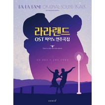 라라랜드 OST 연주곡집, 스코어(score), 편집부 편저