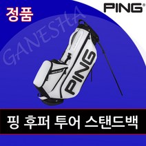 핑 후퍼 투어 201 화이트 스탠드백 남성용 여성용 골프스탠드백