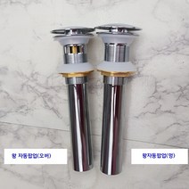 세면기용 팝업(매립용/ 탑볼용)+트랩 (벽배수/바닥배수), 블랙헤드 왕자동팝업(오버), 아이트랩(자유)