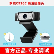 웹30 로지텍 C920E/C930C 고화질 뷰티 광각 렌즈 타오바오 틱톡 티칭 인강 라이브 카메라, c930c 내장 노이즈 캔슬링 마이크 + 1.7m 라이