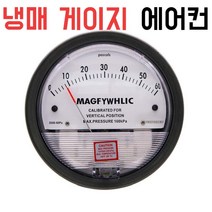 냉동 에어컨 냉매 게이지 마이크로 차압 양압 정화 에어컨설비 진공 변환 풍압, 15.-60~60pa