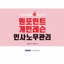 원포인트 개인레슨 인사노무관리 주요 노동법을 콕 찍어주는, 상품명