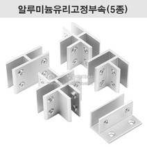 알루미늄유리고정부속(5종)(8~12T용) 유리부속.유리진열장부속.유리브라켓.유리결합부속.유리컨넥터, 벽고정형