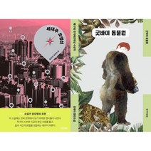 세대주 오영선 + 굿바이 동물원 세트(전2권)
