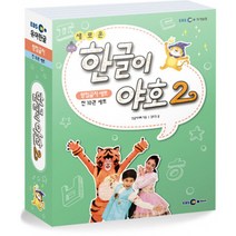 새로운 한글이 야호 2 - 받침글자 세트 (전10권/워크북 5권9권 + 쓰기놀이터 59권), EBS MEDIA