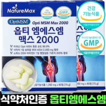msm 엠에스엠 미국 옵티 식약처인증 MSM 2000 초고함량 optimsm 비타민d 정제 캡슐, 2개 (120정 2개월분)