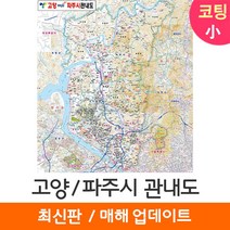 [지도코리아] 고양 파주 관내도 99*110cm 코팅 소형