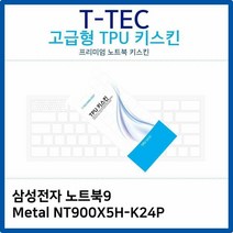 MDG1875 삼성 노트북9 Metal NT900X5H-K24P TPU키스킨(고급형) 노트북/키스킨/키커버/키보드스킨
