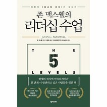 리더십수업 존맥스웰의 어떻게최고의리더가되는가, 상품명