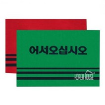 50x80cm 업소용 어서오십시오 비올때 매트 매장 출입구 카페트 발 흙털이 발판 신발 깔판 털이 아파트 현관 업소 바닥 먼지 입구 웰컴, 색상, 레드