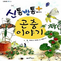 좋은책어린이 새책-스테이책터 [신통방통 플러스 곤충 이야기] --신통방통 과학 3-좋은책어린이-김진섭 지음 유근택 그림 한영식 감수