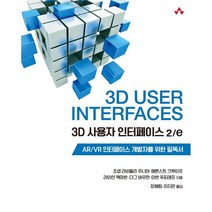 3D 사용자 인터페이스:AR/VR 인터페이스 개발자를 위한 필독서, 에이콘출판