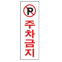 골든트리 외부차량 포주차금지 안내표지판 문패 아크릴 포맥스 스티커 안내판 경고, 세로형 P 주차금지