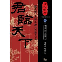 군림천하 19: 천룡고궤 편:용대운 대하소설, 파피루스, 용대운 저