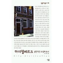 하이델베르크 (낭만적인 고성의 도시), 살림, 곽병휴 저