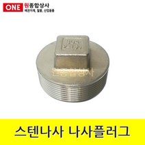 스텐나사 플러그 15A 수도 배관 자재 부속