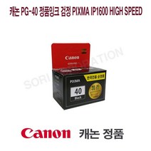 캐논 PG-40 정품잉크 검정 Pixma IP1600 High Speed 프린터 프린트 토너 잉크 리필 재생 정품 호환 교체 무