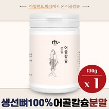 내 몸을 위한 아일랜드산 어골칼슘 분말 130g 첨가물 없이 청대구 어골칼슘 100% 사람 뼈와 유사한 칼슘과 인 2:1 비율 남성 여성 중년 노인 부모님 남자 여자, 1개