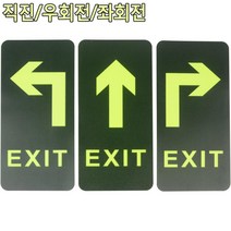 직진/우/좌 화살표 야광 출구방향유도판 EXIT 숙박업소 학교 도서관 관공서, 직진
