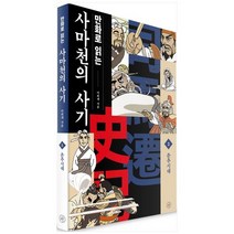 [휴머니스트]만화로 읽는 사마천의 사기 2, 없음