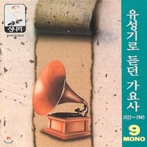 [CD] 유성기로 듣던 가요사 - 9집 (1925 ~1945)