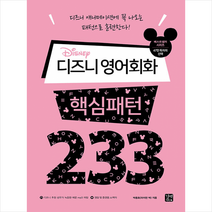 길벗 디즈니 영어회화 핵심패턴 233 +미니수첩제공