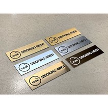 [미국직수입소재] SMOKING AREA 흡연구역 표지판 공공장소 표찰 호텔 인테리어, 유광실버
