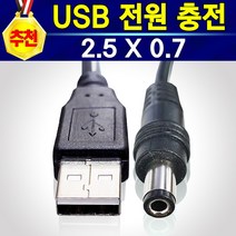 USB 전원 케이블 USB 충전 전원선 5.5*2.5 / 5.5*2.1 / 3.5*1.3 / 2.5*0.7 아답터 DV 5V 전원 케이블, USB전원케이블(2.5 X 0.7)
