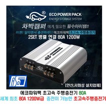 [안산 서화성] 에코파워팩 초고속 주행충전기 80A 차박 카라반 캠핑카 모터홈 트럭캠퍼 주행충전기 장착시공 80A 1200W급 아소레저 아소카라반